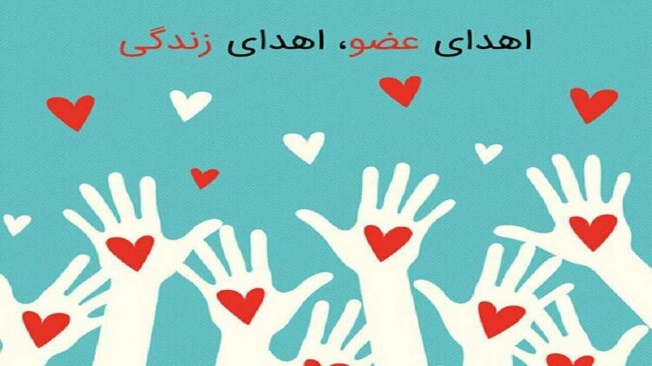 اهداء اعضای بیمار مرگ مغزی در خراسان شمالی ناجی جان ۳ بیمار شد