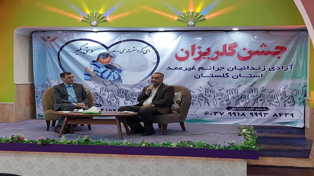 گلریزان ۴ میلیارد تومانی خیران گلستانی برای کمک به آزادی زندانیان نیازمند