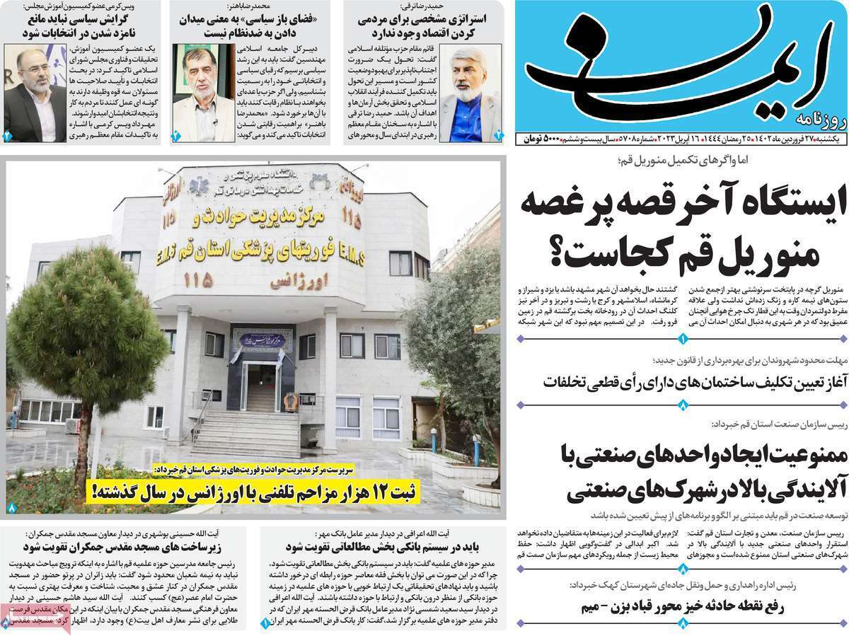 صفحه نخست روزنامه&zwnj;های قم _یکشنبه ۲۷ فروردین ماه