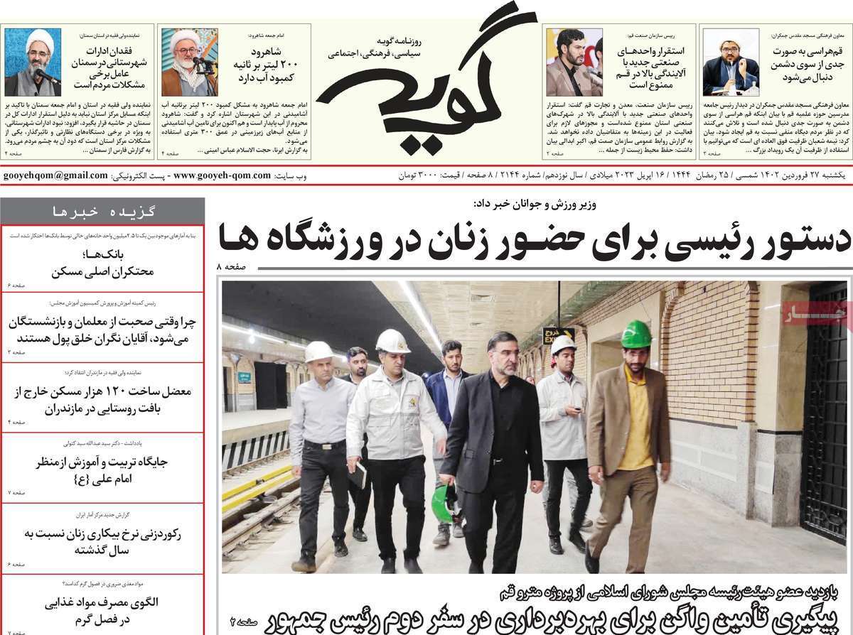 صفحه نخست روزنامه&zwnj;های قم _یکشنبه ۲۷ فروردین ماه