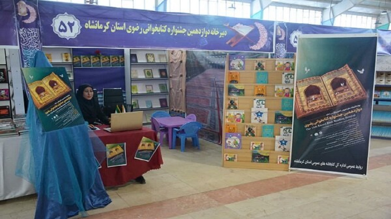 برپایی غرفه کتابخوانی رضوی در جشنواره قرآن و عترت
