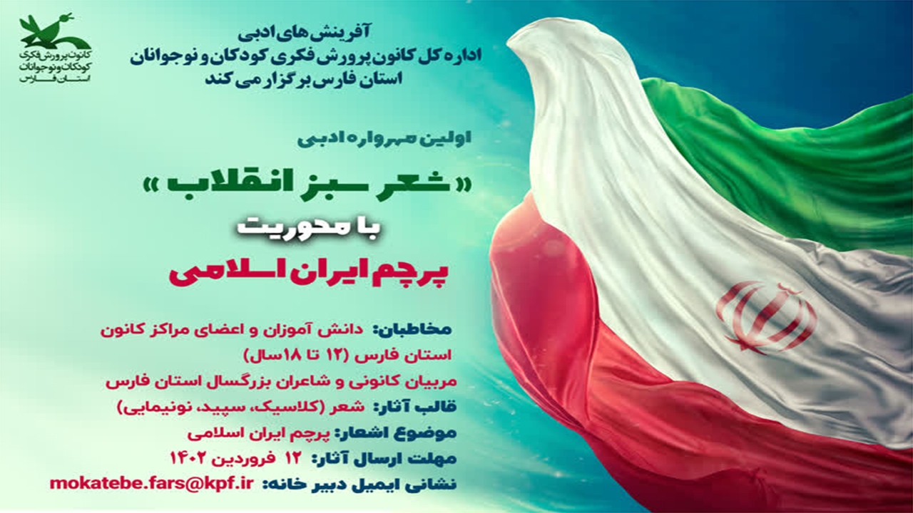 معرفی برگزیدگان مهرواره ادبی شعر سبز انقلاب با محوریت پرچم ایران اسلامی