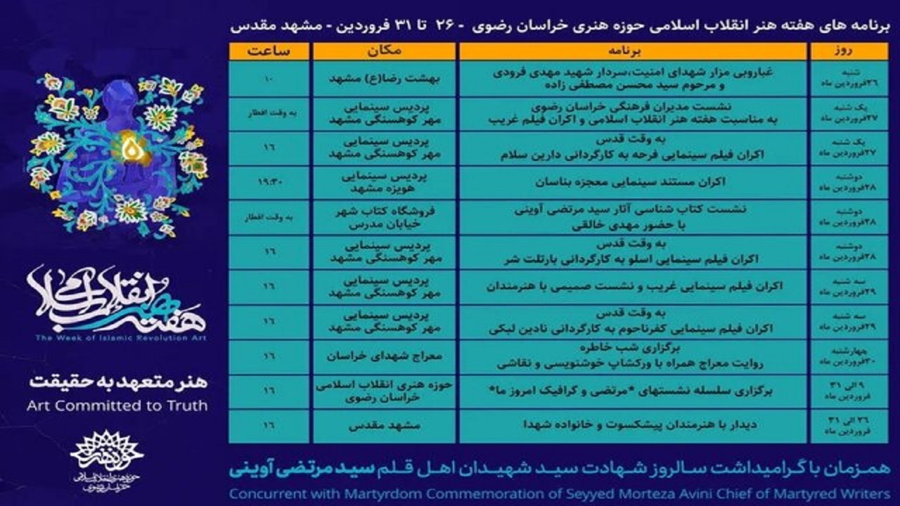 آغاز برنامه‌های هفته هنر انقلاب اسلامی در مشهد
