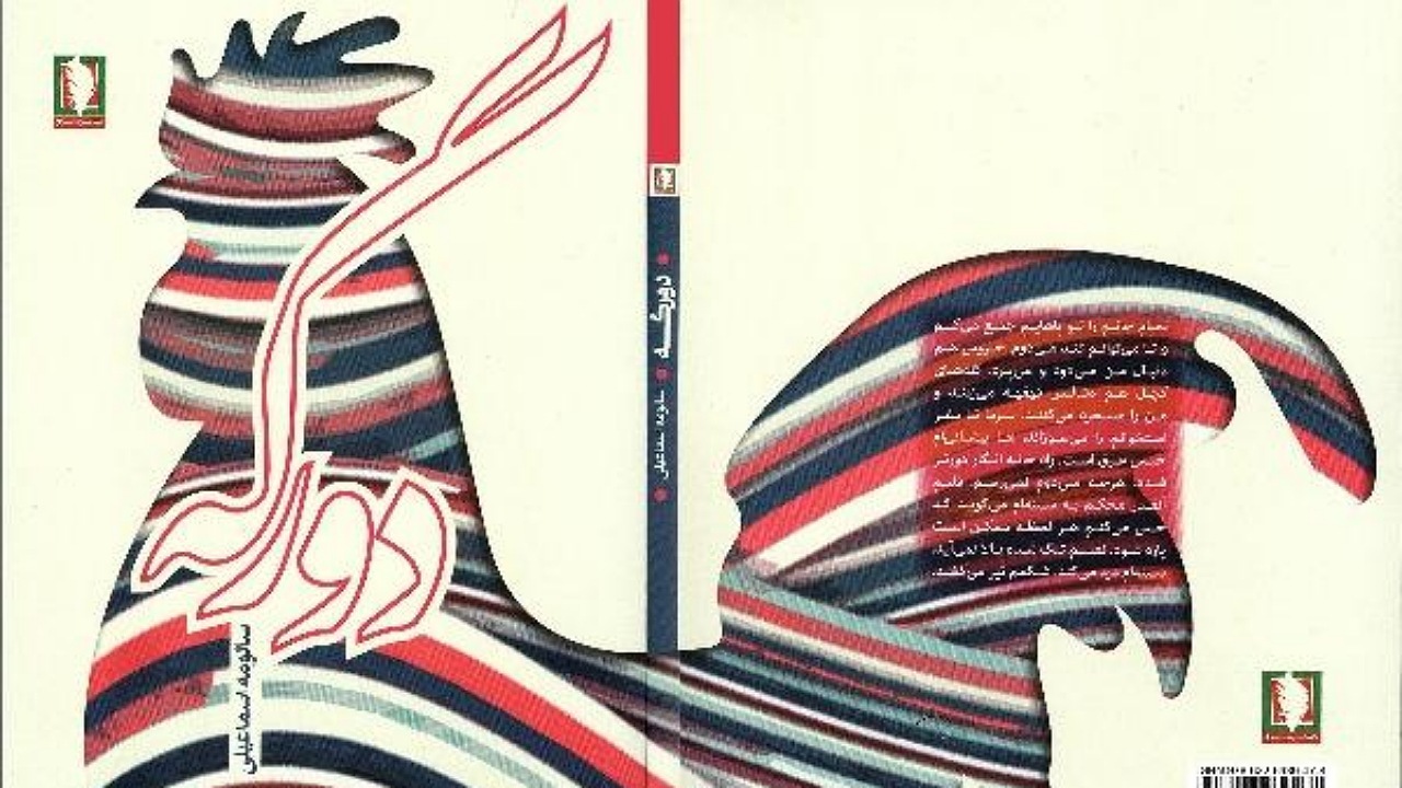 دو رگه؛ اثری تازه در ادبیات دفاع مقدس