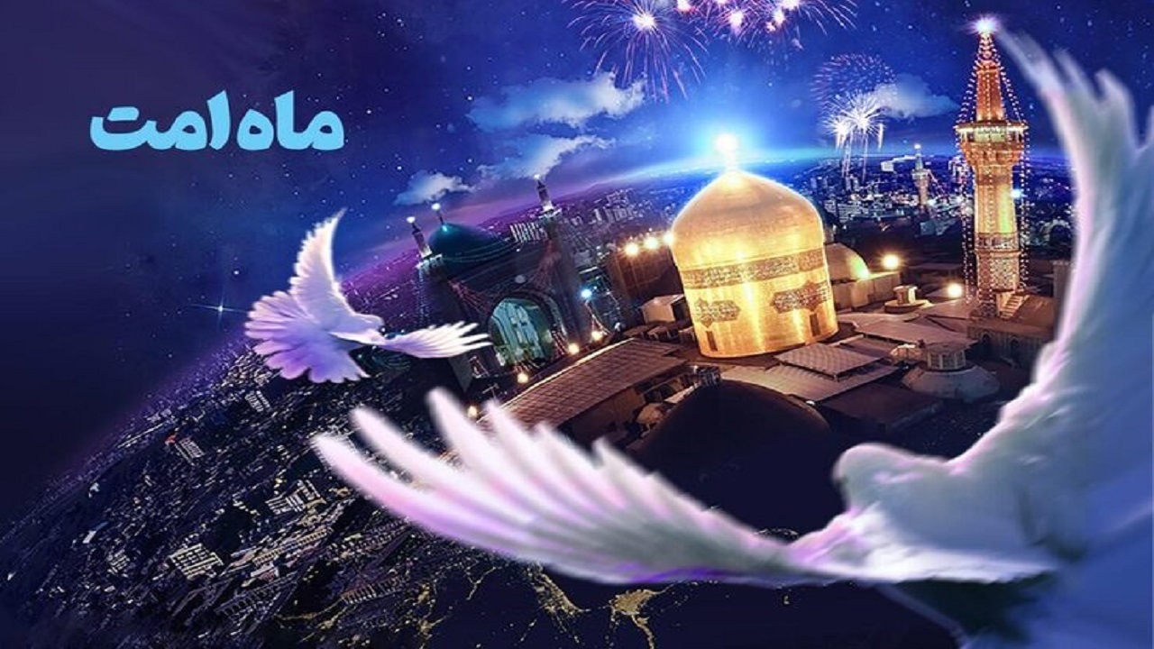 مشهد میزبان دومین رویداد ماه امت