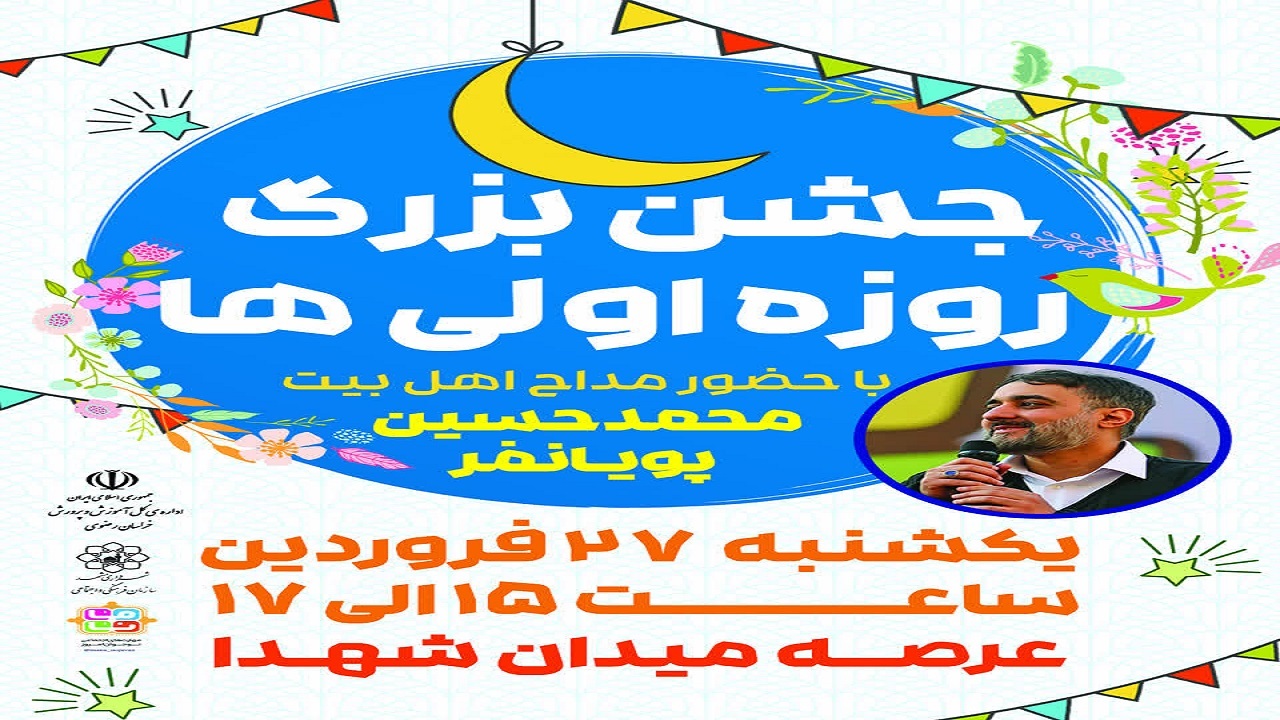 جشن بزرگ «روزه اولی‌ها» در مشهد
