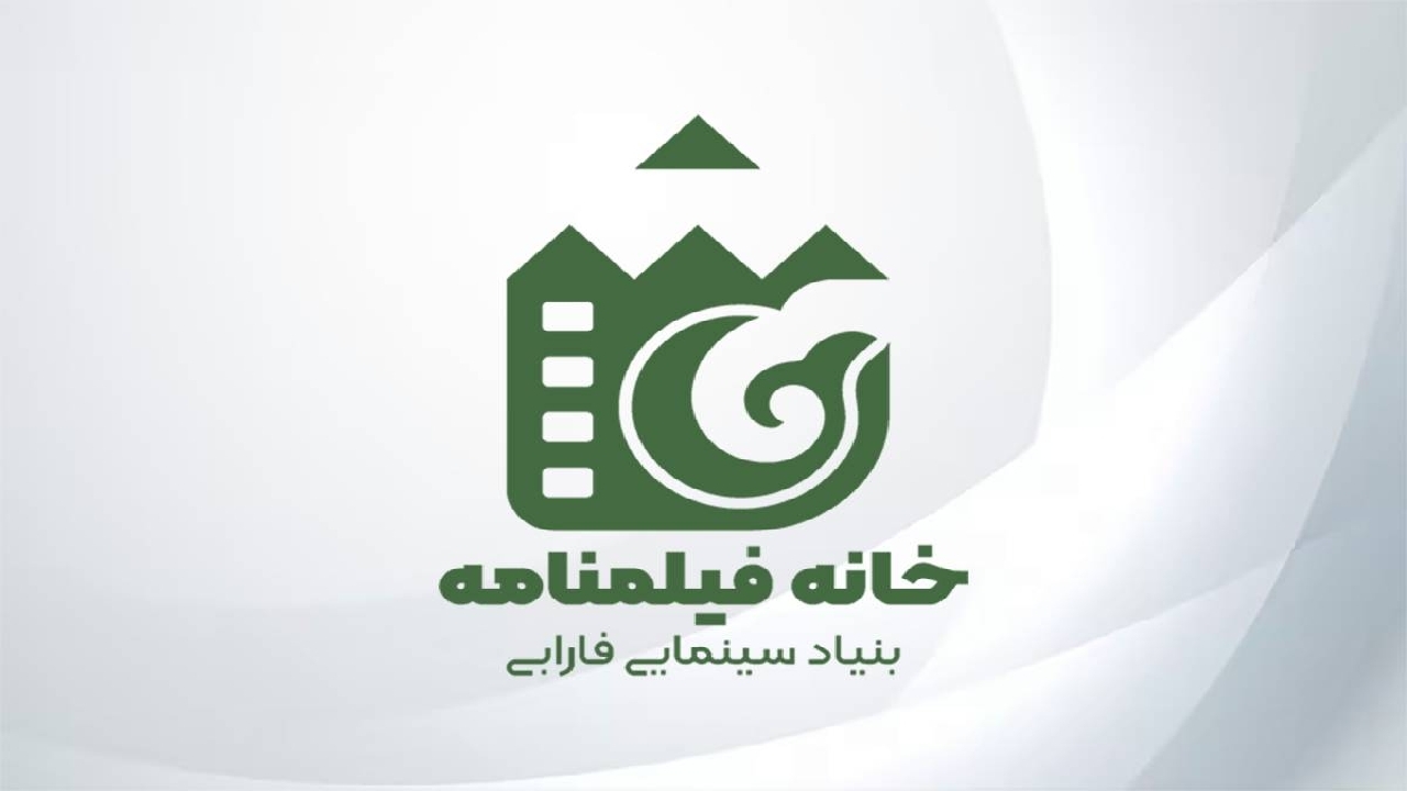 «خانه فیلمنامه» بنیاد سینمایی فارابی آغاز به کار می‌کند