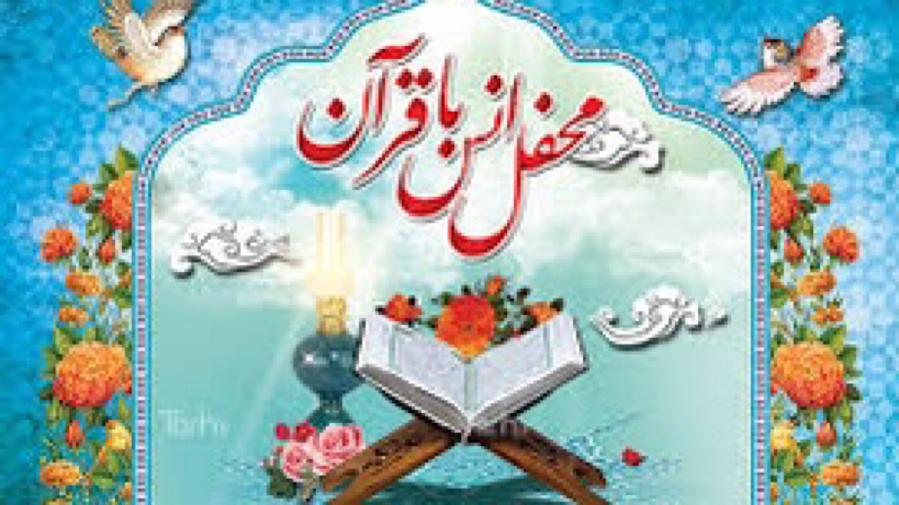 برگزاری بزرگترین محفل انس با قرآن دانش آموزان جهان اسلام در ۲۰ هزار مدرسه