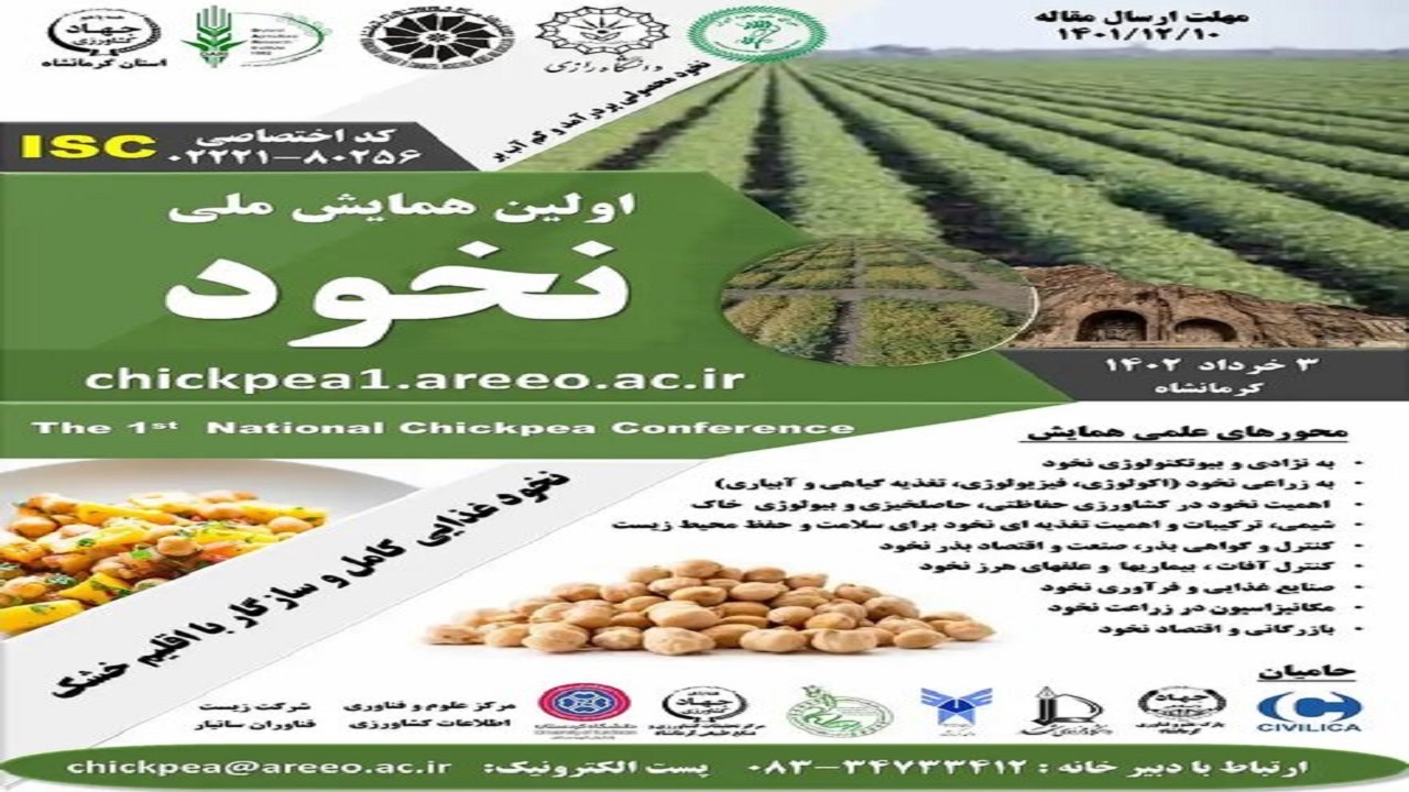 نخستین همایش ملی نخود ایران در کرمانشاه