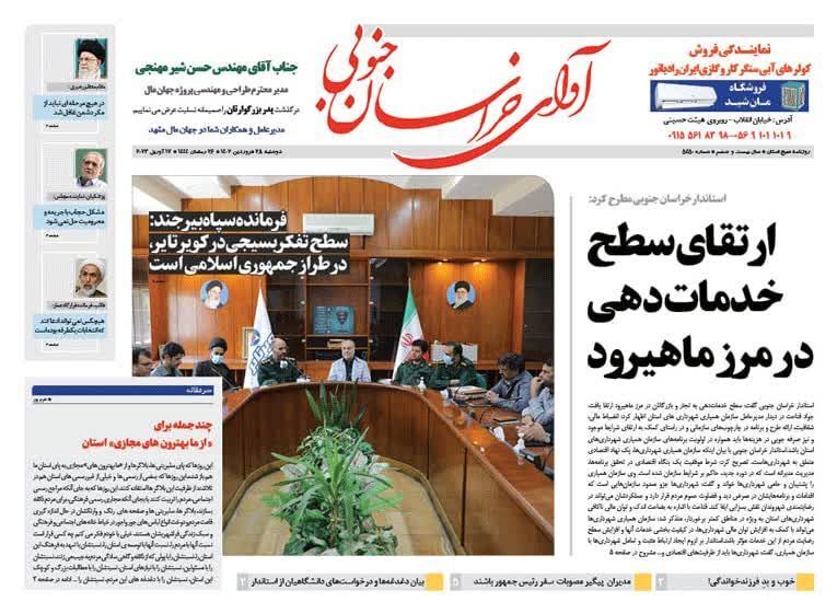 صفحه نخست روزنامه&zwnj;های خراسان جنوبی - دوشنبه ۲۸ فروردین