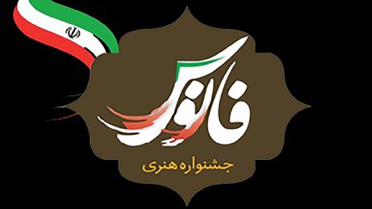 فراخوان هفتمین جشنواره تولیدات هنری «فانوس» در قم