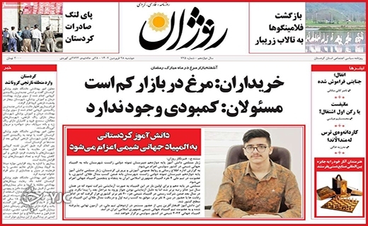 صفحه نخست روزنامه&zwnj; روژان، دوشنبه ۲۸ فروردین