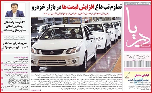 صفحه نخست روزنامه&zwnj; دریا، دوشنبه ۲۸ فروردین