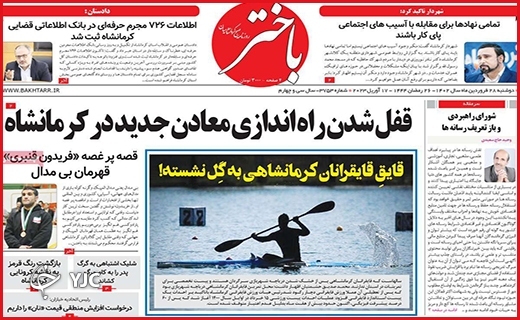 صفحه نخست روزنامه&zwnj; باختر، دوشنبه ۲۸ فروردین