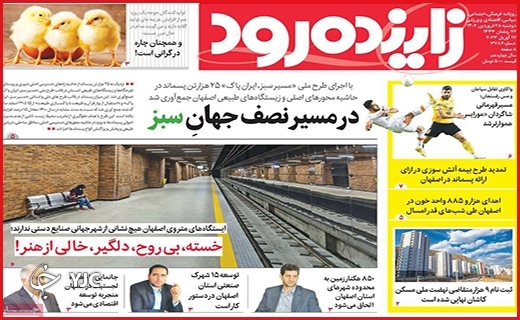 صفحه نخست روزنامه&zwnj; زاینده رود، دوشنبه ۲۸ فروردین