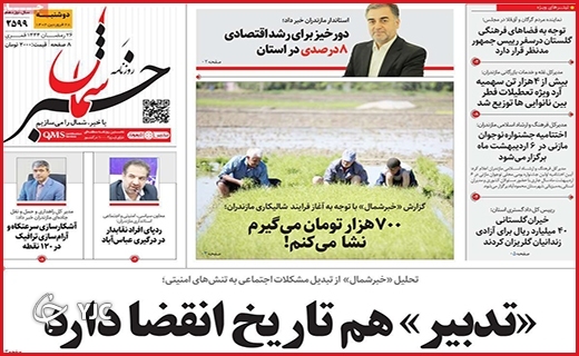 صفحه نخست روزنامه&zwnj; خبرشمال، دوشنبه ۲۸ فروردین