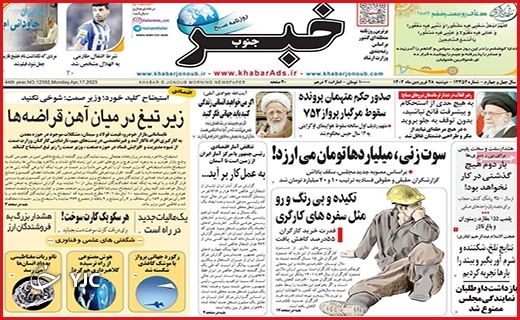 صفحه نخست روزنامه&zwnj; خبرجنوب، دوشنبه ۲۸ فروردین