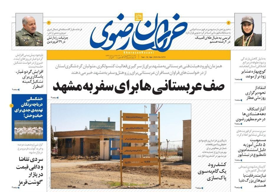 صفحه نخست روزنامه&zwnj;های خراسان رضوی - دوشنبه ۲۸ فروردین