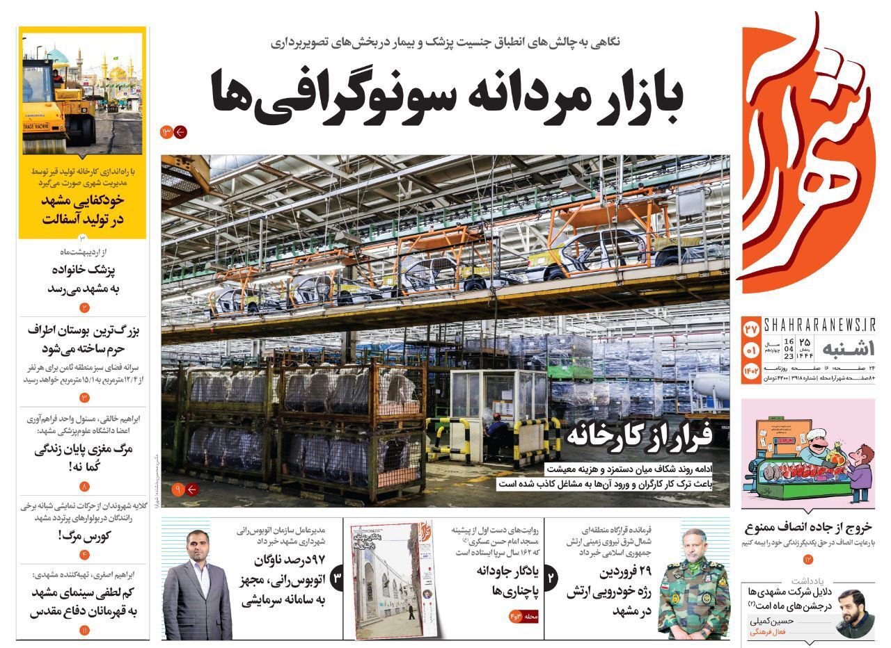صفحه نخست روزنامه&zwnj;های خراسان رضوی - دوشنبه ۲۸ فروردین