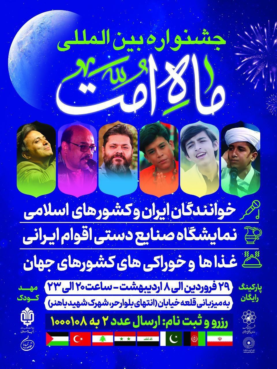 برپایی جشنواره بین&zwnj;المللی ماه امت در مشهد مقدس