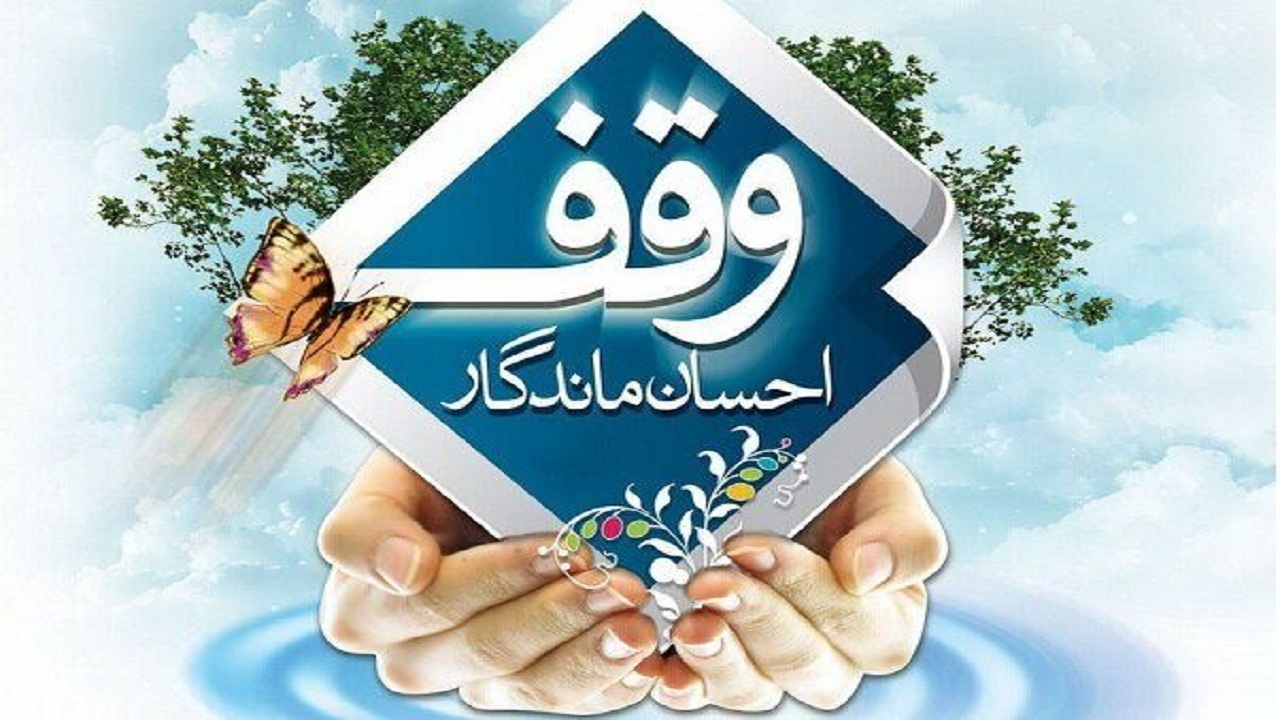 بیش از ۱۳ هزار خانوار از عواید وقف در استان سمنان بهره‌مند هستند
