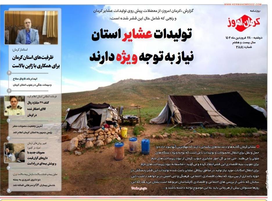 روزنامه های استان کرمان- دوشنبه ۲۸ فروردین