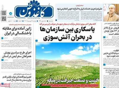روزنامه های استان کرمان- دوشنبه ۲۸ فروردین