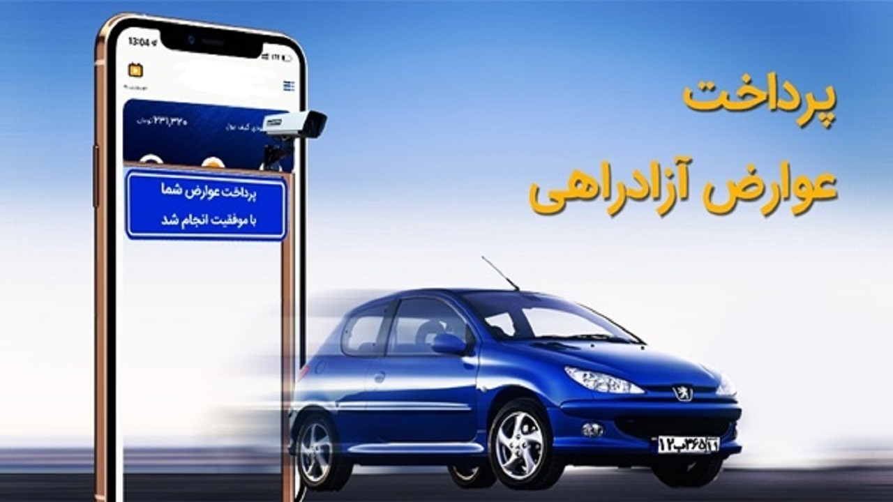 مشکلات پرداخت عوارض آزادراهی از زبان شهروند خبرنگار