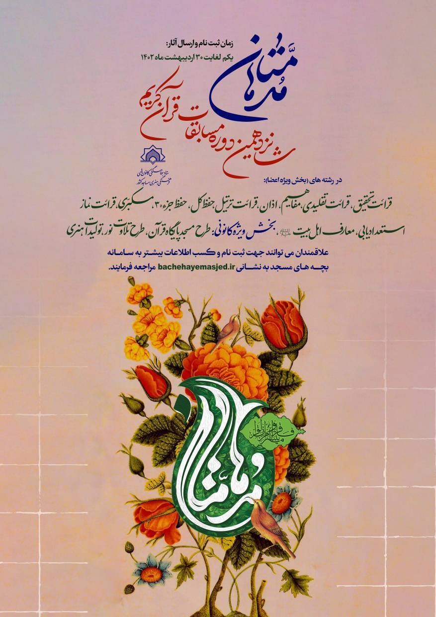 برگزاری شانزدهمین دوره مسابقات قرآن کریم &laquo;مدهامّتان&raquo;