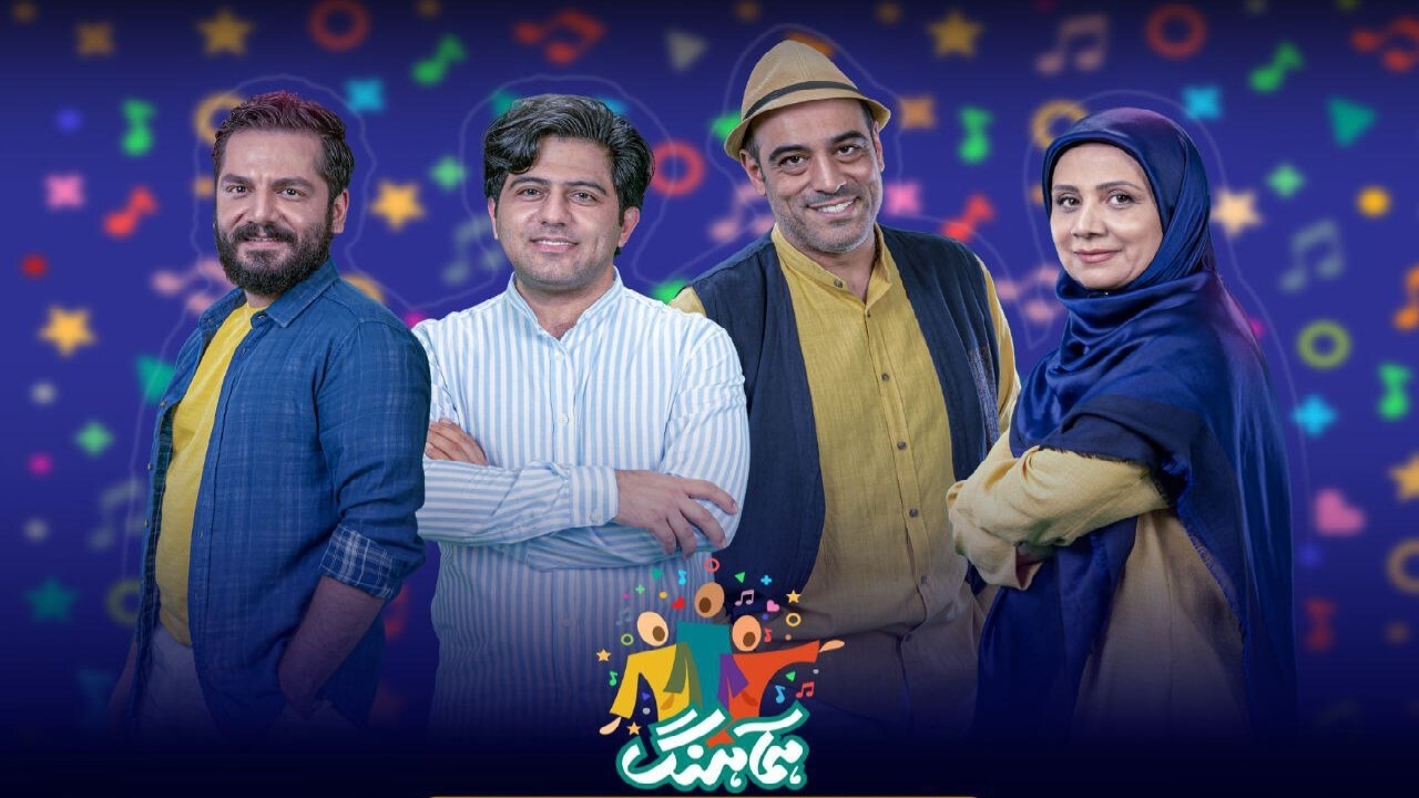 آغاز پخش «همآهنگ» از ۳۰ فروردین