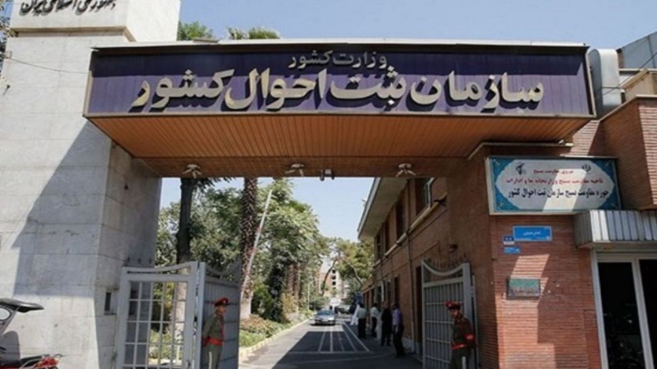 تنها مرجع اخذ نشانی قانونی سازمان ثبت احوال کشور است