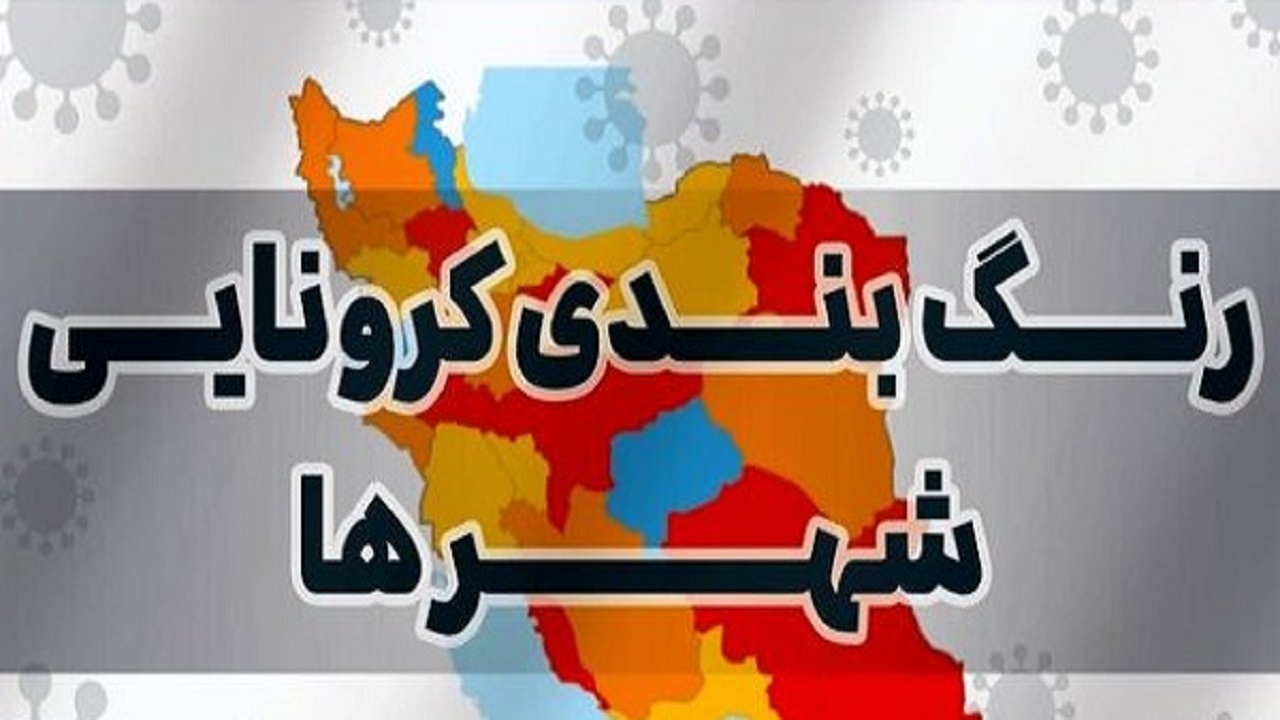 شهرستان‌های زنجان در وضعیت نارنجی و زرد کرونایی