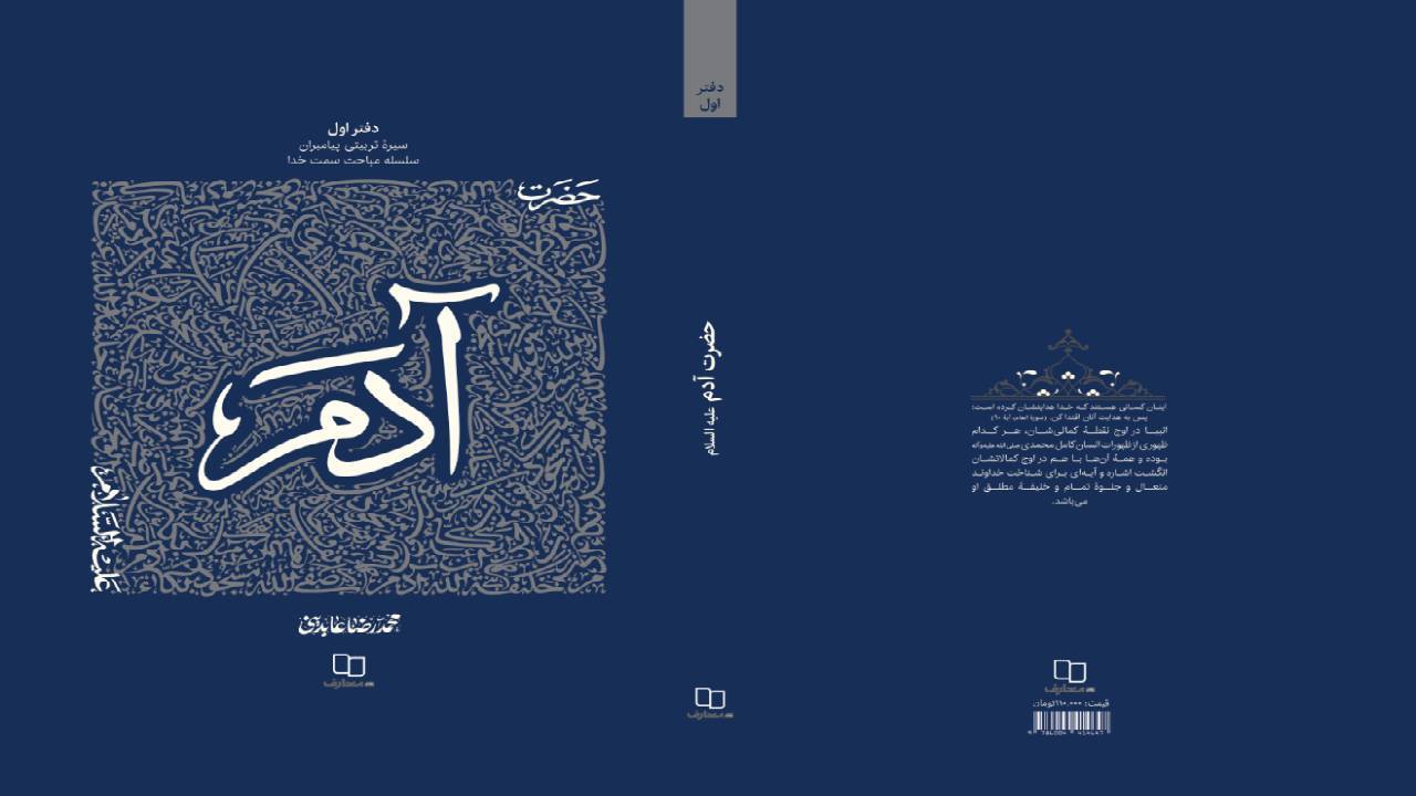 جدیدترین اثر استاد عابدینی روانه بازار نشر شد