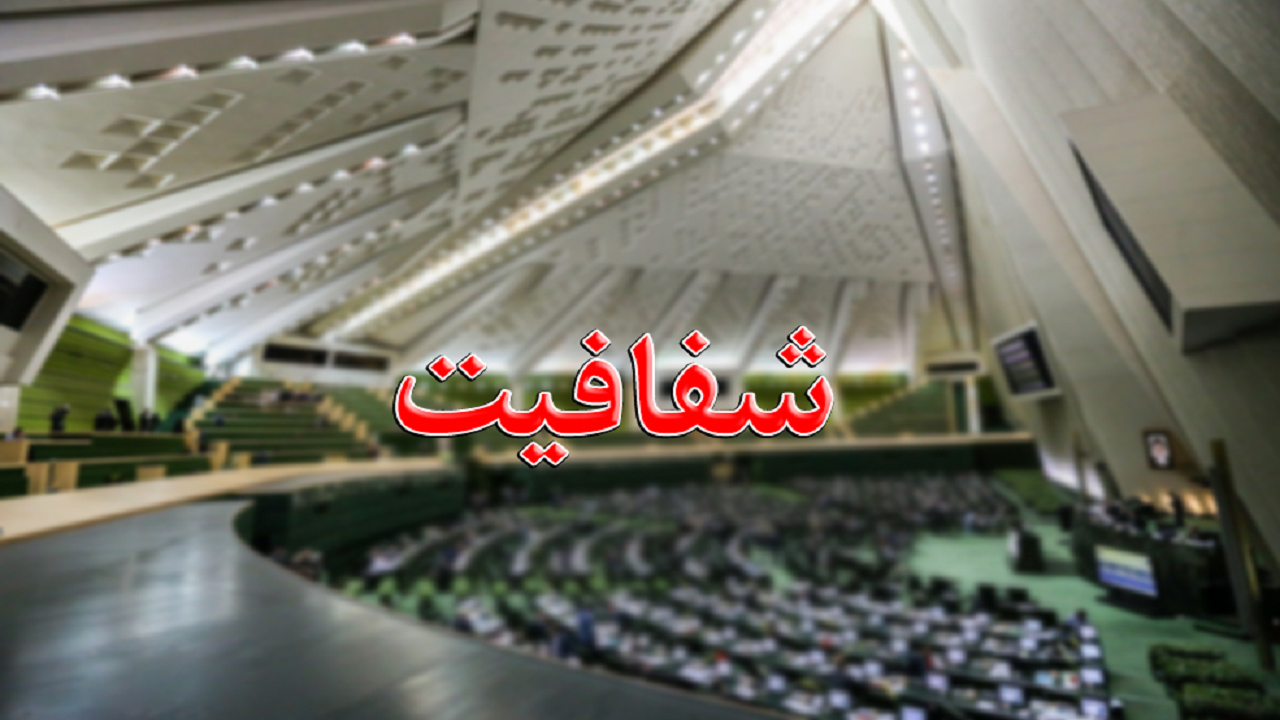 اطلاعیه روابط عمومی مجلس درباره مطالبات مطرح شده برای شفافیت آرای نمایندگان