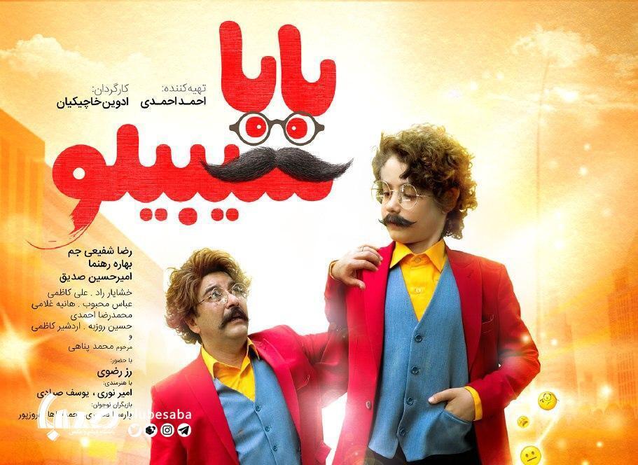 فیلم سینمایی «بابا سیبیلو» همزمان با عید سعید فطر اکران می شود