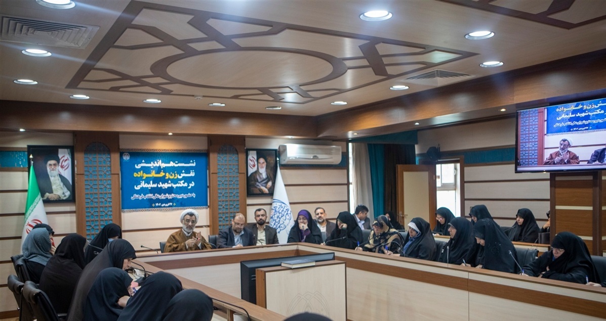 نشست هم‌اندیشی نقش زن و خانواده در «مکتب شهید سلیمانی» برگزار شد