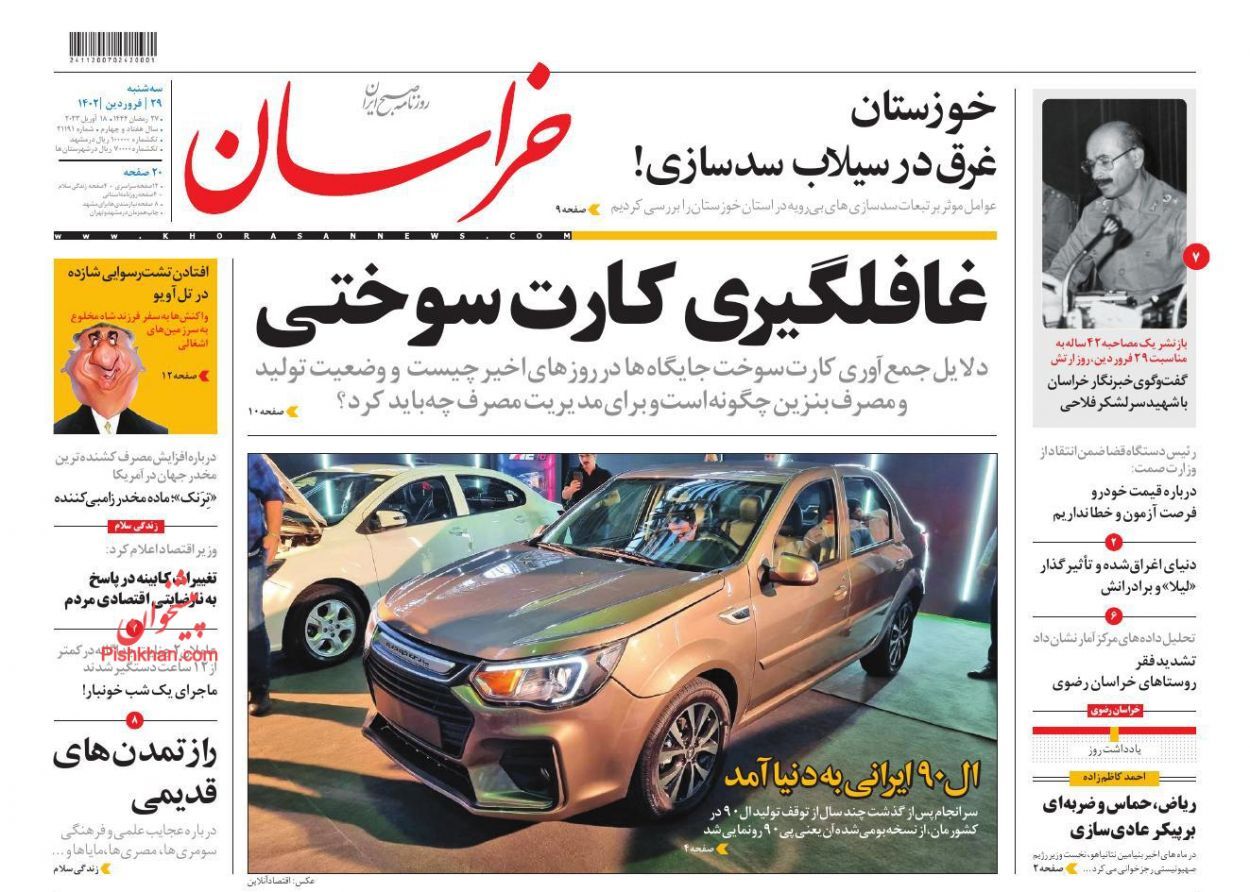 روزنامه&zwnj;های سه شنبه ۲۹ فروردین
