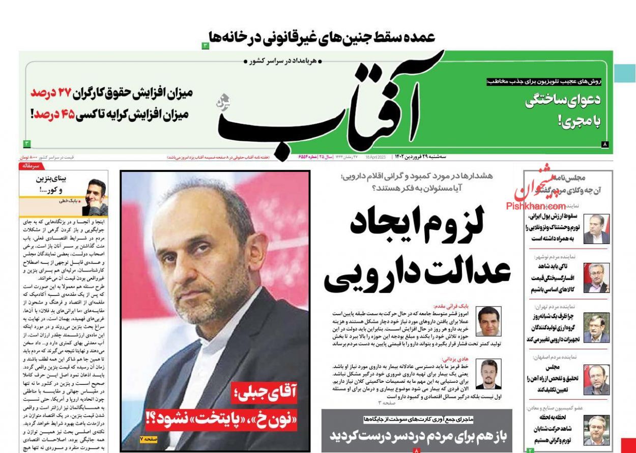 روزنامه&zwnj;های سه شنبه ۲۹ فروردین