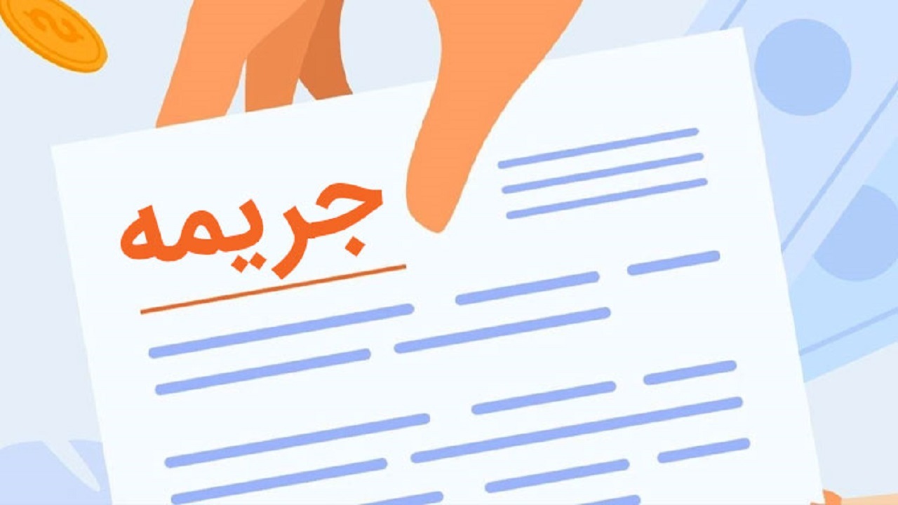 بخشنامه بخشودگی جرایم بانکی چه زمانی اجرا می‌شود؟