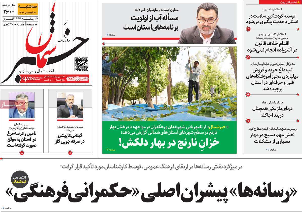 خبر شمال سه&zwnj;شنبه ۲۹ فروردین