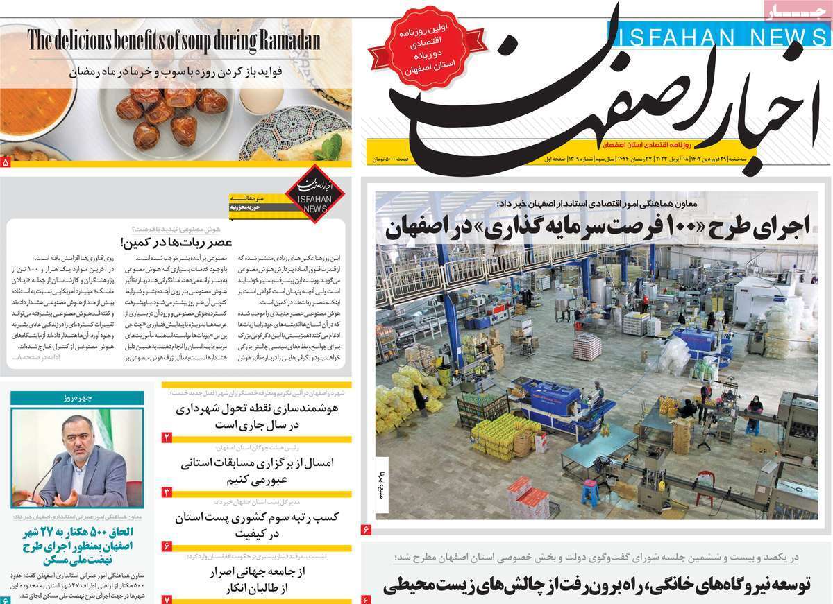 اخبار اصفهان سه&zwnj;شنبه ۲۹ فروردین
