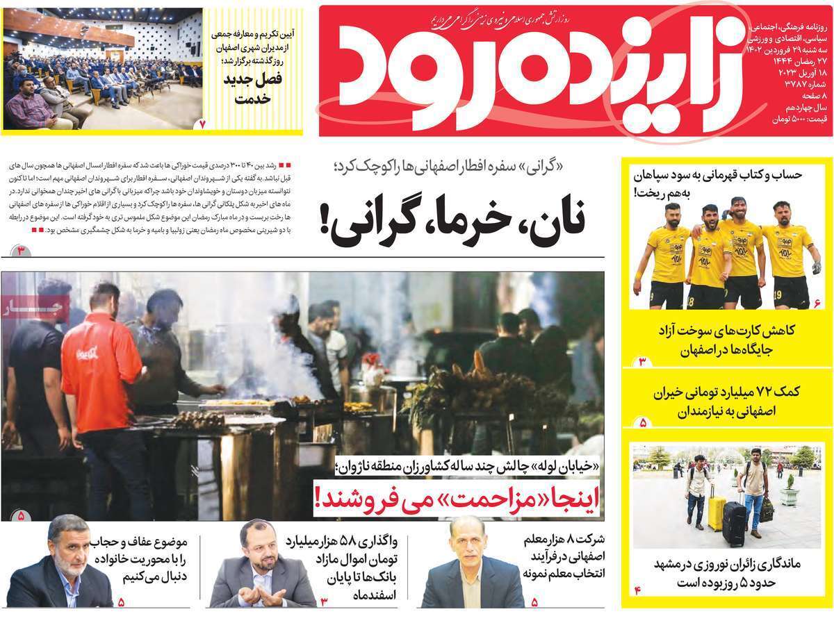 زاینده رود سه&zwnj;شنبه ۲۹ فروردین