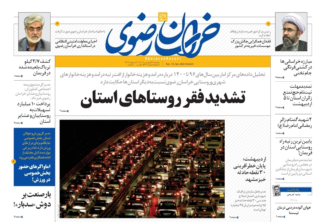 صفحه نخست روزنامه&zwnj;های خراسان رضوی - سه&zwnj;شنبه ۲۹ فروردین