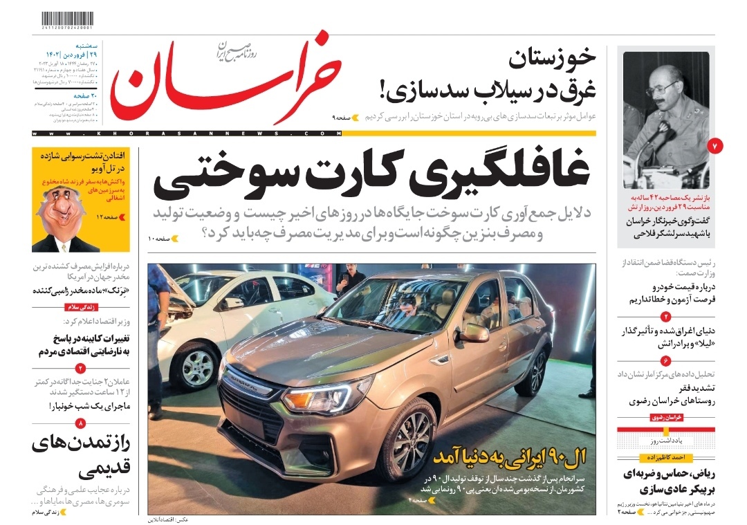 صفحه نخست روزنامه&zwnj;های خراسان رضوی - سه&zwnj;شنبه ۲۹ فروردین