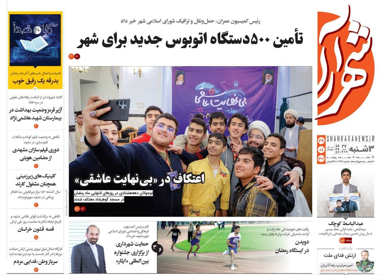 صفحه نخست روزنامه&zwnj;های خراسان رضوی - سه&zwnj;شنبه ۲۹ فروردین