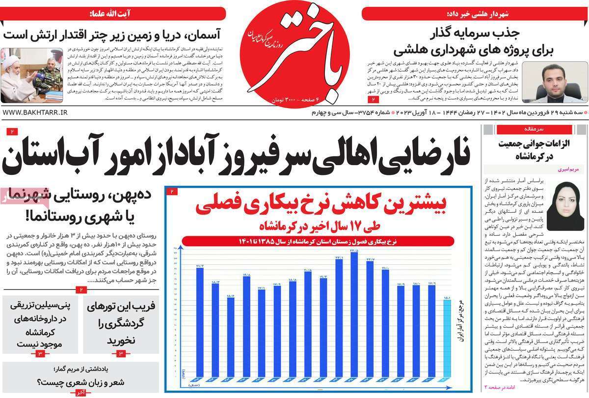 باختر سه&zwnj;شنبه ۲۹ فروردین