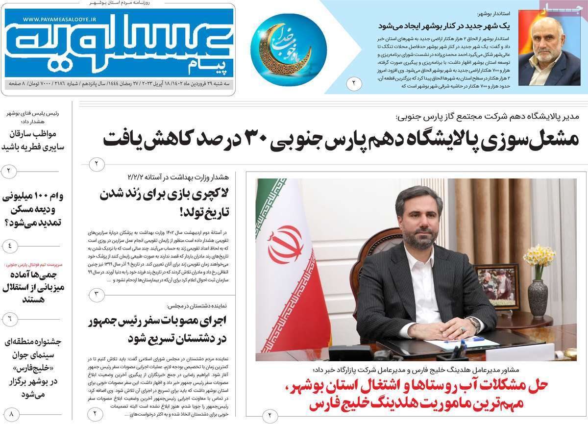 عسلویه سه&zwnj;شنبه ۲۹ فروردین