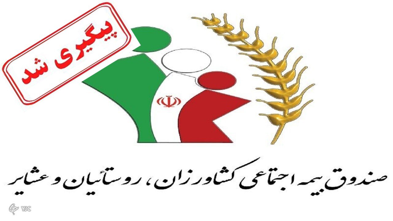 ماجرای افزایش حق بیمه روستاییان پیگیری شد