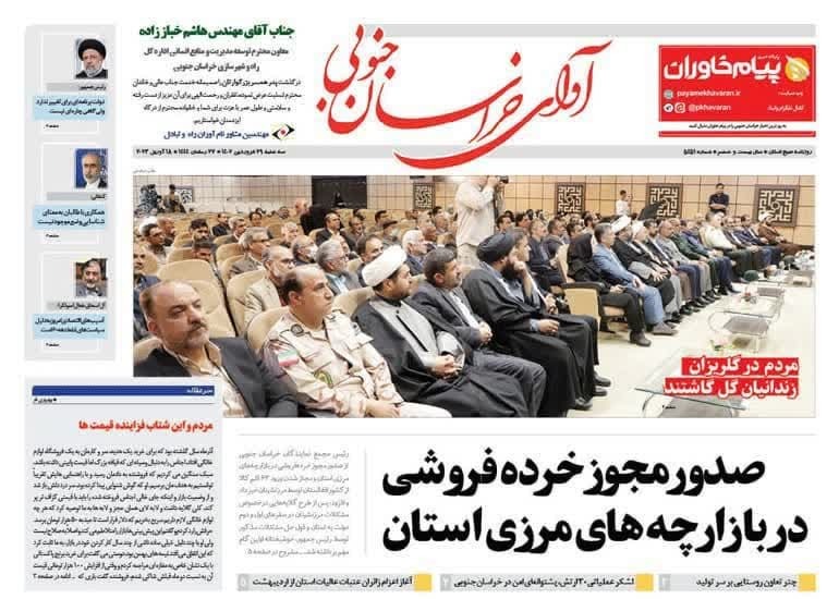 صفحه نخست روزنامههای خراسان جنوبی - سه شنبه ۲۹ فروردین صفحه نخست روزنامههای خراسان جنوبی - سه شنبه ۲۹ فروردین