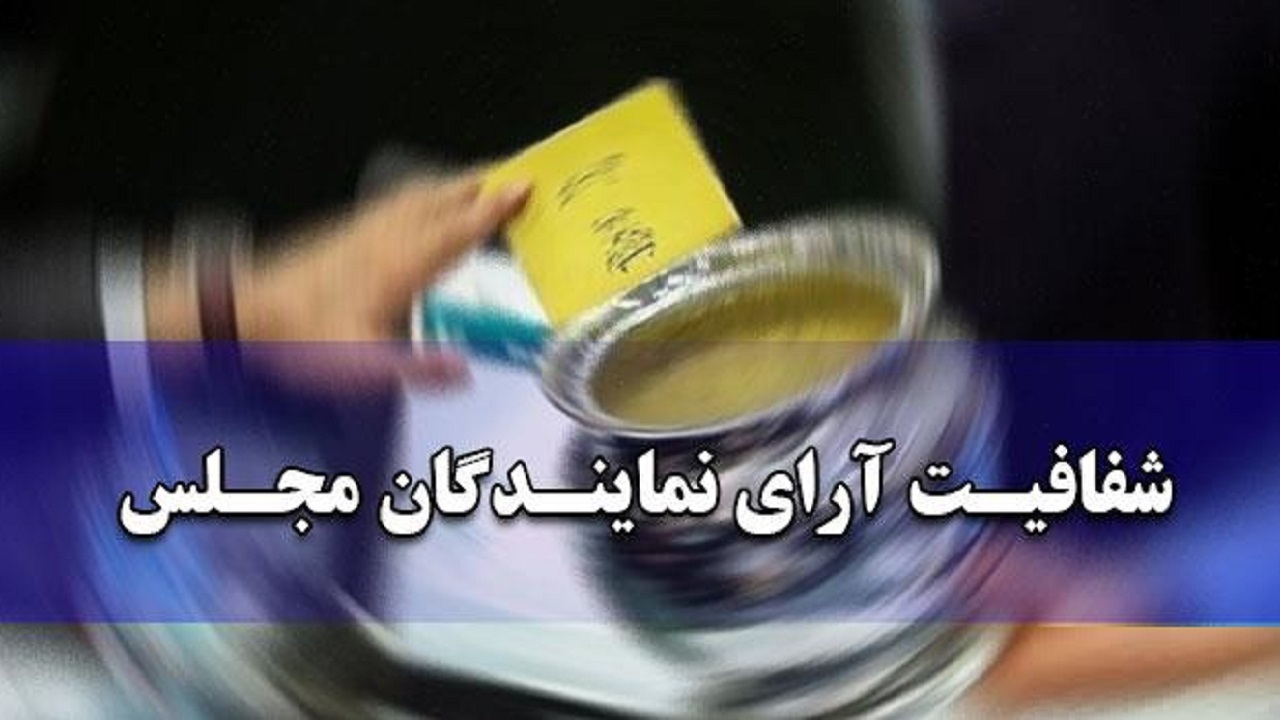 ششمین نماینده استان مرکزی هم به طرح شفافیت آرا پیوست